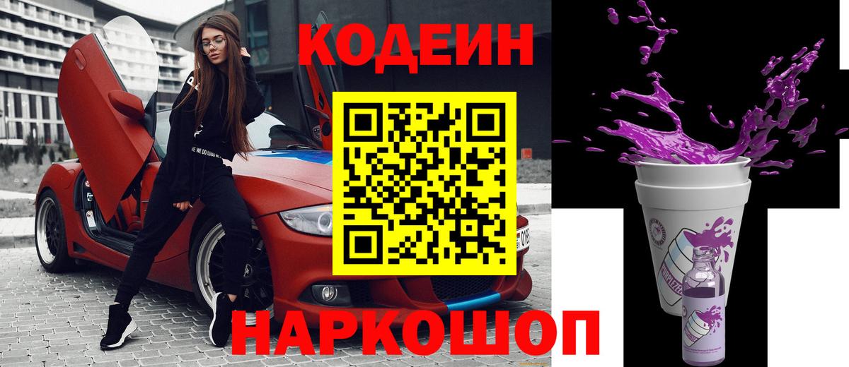 Codein Purple Drank  Вход с VPN  Кодеиновый сироп Lean Purple Drank  Вологда 